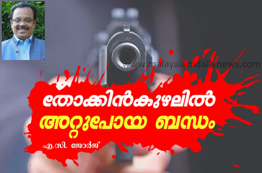 തോക്കിന്‍ കുഴലില്‍ അറ്റുപോയ ബന്ധം- ചെറുകഥ
