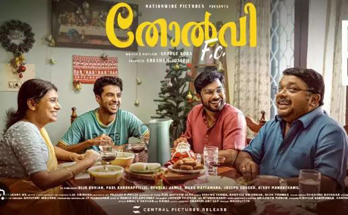 തോറ്റുപോയവരെ ചേര്‍ത്തുപിടിക്കുന്ന ചിത്രം; ചിരിക്കൊപ്പം കുട്ടികളുടേയും കുടുംബങ്ങളുടേയും മനസ്സറിഞ്ഞ് 'തോല്‍വി എഫ്‌സി; റിവ്യൂ വായിക്കാം