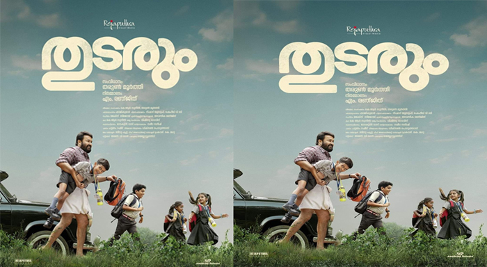 കുരുന്നുകളോടൊപ്പം കുസൃതി ചിരിയുമായി ലാലേട്ടന്‍; തരുണ്‍ മൂര്‍ത്തി ചിത്രം 'തുടരും'; ടൈറ്റില്‍ പോസ്റ്റര്‍ പുറത്ത്; വിന്റേജ് മോഹന്‍ലാലിനെ സ്‌ക്രീനില്‍ കാണാന്‍ പ്രതീക്ഷയോട് ആരാധകര്‍ 