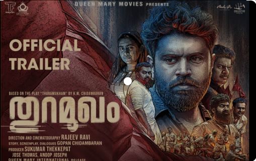  ഇവിടെ ജീവിക്കണം എങ്കിലെ കണ്ണ് അടച്ച് ജീവിക്കണം; ആവേശമുണര്‍ത്തുന്ന ഡയലോഗുമായി നിവിന്‍ പോളി ചിത്രം തുറമുഖം ട്രെയ്ലര്‍ എത്തി   