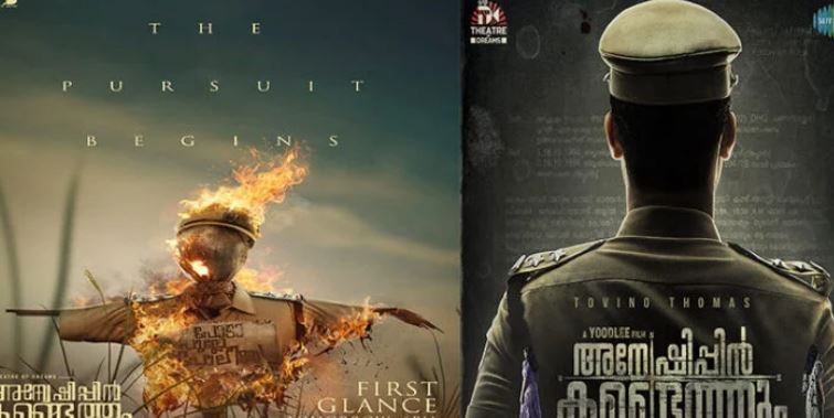   ടൊവിനോയുടെ കരിയറിലെ വമ്പന്‍ പ്രോജക്ടുകളിലൊന്നായ  'അന്വേഷിപ്പിന്‍ കണ്ടെത്തും';  ഫസ്സ് ഗ്ലാന്‍സ് നാളെ വൈകുന്നേരം 6 മണിക്ക് 