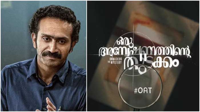 പോലീസ് ഉദ്യോഗസ്ഥനായ പിതാവിന്റെ കേസ് ഡയറിയില്‍ നിന്നും 'ഒരു അന്വേഷണത്തിന്റെ തുടക്കം;  ഷൈഷൈന്‍ ടോം ചാക്കോ ചിത്രം മോഷന്‍ പോസ്റ്റര്‍ പുറത്ത്