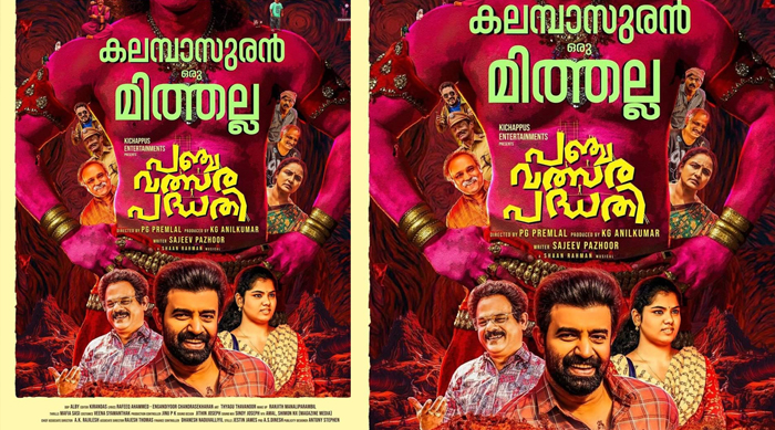  കലമ്പാസുരന്‍ ഒരു മിത്തല്ല; സിജു വിത്സന്റെ 'പഞ്ചവത്സര പദ്ധതി'  ഫസ്റ്റ് ലുക്ക് പോസ്റ്റര്‍ പുറത്ത്
