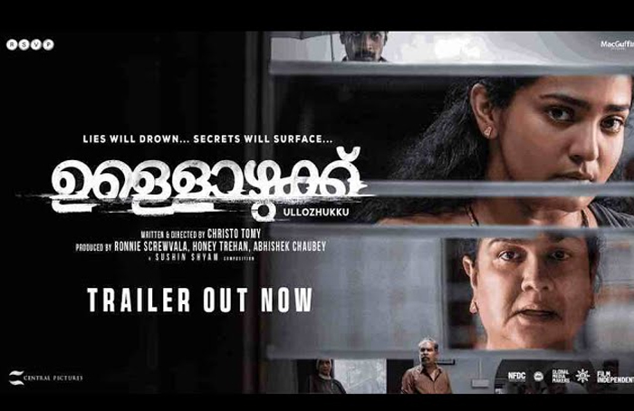  എനിക്കിനിയും കുറേ കാര്യങ്ങള്‍ പറയാനുണ്ട്';  ഉര്‍വശിയും പാര്‍വതിയും ഒന്നിക്കുന്ന ഉള്ളൊഴുക്ക് ട്രെയിലര്‍ പുറത്ത്; ചിത്രം ജൂണ്‍ 21-ന് തീയറ്ററുകളിലേക്ക്
