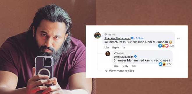 ഉണ്ണി മുകുന്ദന്‍ പോസ്റ്റ് ചെയ്ത  മിറര്‍ സെല്‍ഫിയുടെ അടിയില്‍ കൈ നിറച്ച് മസിലാണല്ലോ' എന്ന് ആരാധകന്‍;  കണ്ണു വച്ചോ നീ എന്ന മറുചോദ്യവുമായി നടനും