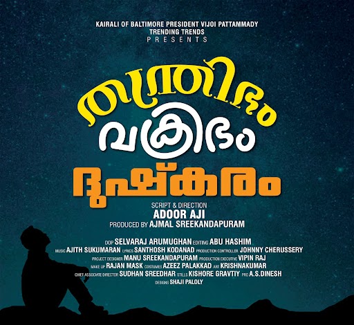  അമേരിക്കന്‍ മലയാളികളുടെ തന്ത്രിഭം വക്രിഭം ദുഷ്‌കരം; അമേരിക്കന്‍ മലയാളി താരങ്ങള്‍ക്കൊപ്പം മലയാള സിനിമയിലെ പ്രമുഖരും അണിനിരക്കും