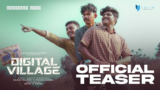 നവാഗതരായ ഒരുകൂട്ടം ചെറുപ്പക്കാരുടെ സിനിമയെന്ന സ്വപ്നം സാക്ഷാത്കരമായി ഡിജിറ്റല്‍ വില്ലേജ്; ടീസര്‍ കാണാം