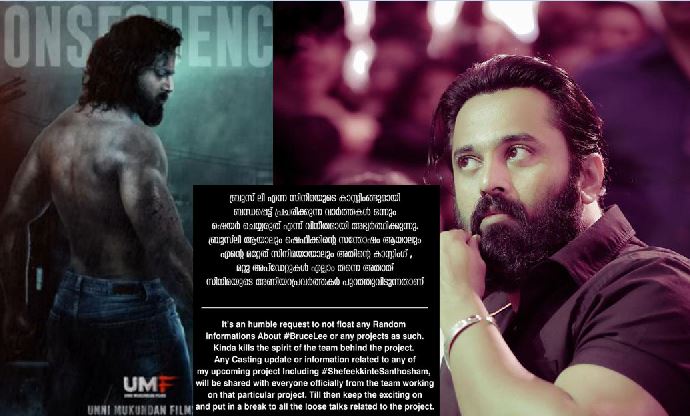  'ബ്രൂസ് ലീയുടെ പേരില്‍ വരുന്ന കാസ്റ്റിങ്ങ് വാര്‍ത്തകള്‍ വ്യാജം; കാസ്റ്റിങ്ങുമായി ബന്ധപ്പെട്ട് പ്രചരിക്കുന്ന വാര്‍ത്തകള്‍ ഒന്നും ഷെയര്‍ ചെയ്യരുതെന്ന് ഉണ്ണി മുകുന്ദന്‍