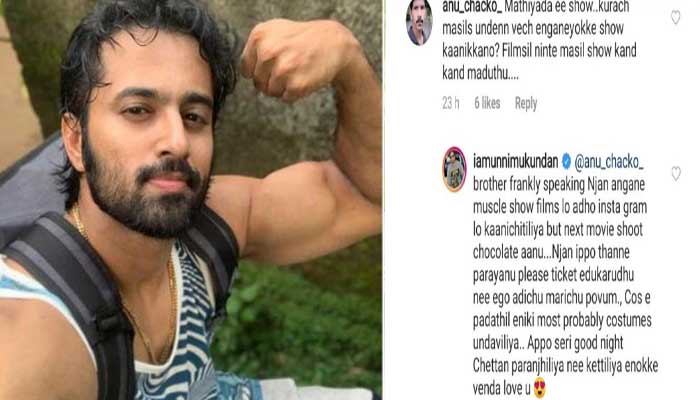 'മതിയെടാ ഈ ഷോ കുറച്ച് മസില്‍ ഉണ്ടെന്ന് വച്ച് ഇങ്ങനെയൊക്കെ ഷോ കാണിക്കണോ?  മോശം കമന്റിട്ട യുവാവിന് ഉണ്ണി മുകുന്ദന്‍ നല്‍കിയ കിടിലന്‍ മറുപടി; താരത്തിന്റെ മറുപടിക്ക് കൈയ്യടിച്ച് ആരാധകരു 