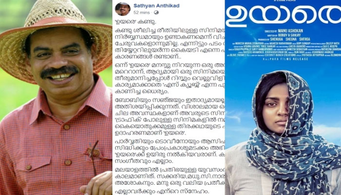 കണ്ടു ശീലിച്ച രീതിയിലുള്ള സിനിമയല്ല; ഒരു ഹിറ്റ് സിനിമക്ക് നിർബ്ബന്ധമായും ഉണ്ടാകണമെന്ന് വിചാരിക്കുന്ന സ്ഥിരം ചേരുവകളൊന്നുമില്ല; എന്നിട്ടും പടം തീർന്നപ്പോൾ തിയ്യേറ്ററിലുയർന്ന കൈയടി ഏറെ സന്തോഷിപ്പിച്ചു'; ഉയരെ കണ്ട് മനസ്സ് നിറഞ്ഞ് സത്യൻ അന്തിക്കാടിന്റെ കുറിപ്പ് വായിക്കാം