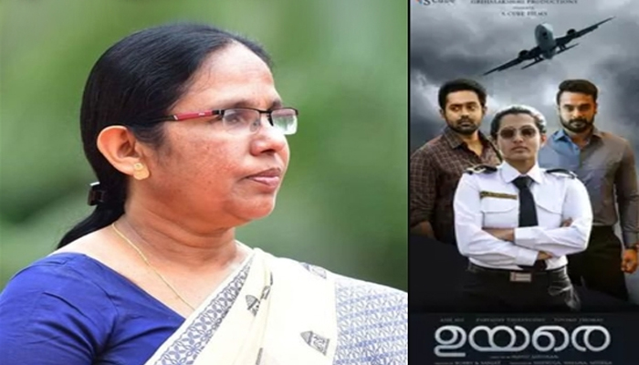 പാർവതി സൂപ്പർസ്റ്റാറുകൾക്ക് ഒരുപടി മുകളിലാണെന്ന് തെളിയിച്ചു: സിനിമ എന്ന മാധ്യമം ഉപയോഗിച്ച് എങ്ങനെ ഗുണാത്മക ഉർജം സമൂഹത്തിന് കൈമാറാം എന്നതിന്റെ തെളിവാണ് ചിത്രം; ഉയരെ നിശ്ചയമായും കാണേണ്ട ചിത്രമെന്ന് മന്ത്രി കെ.കെ. ശൈലജ