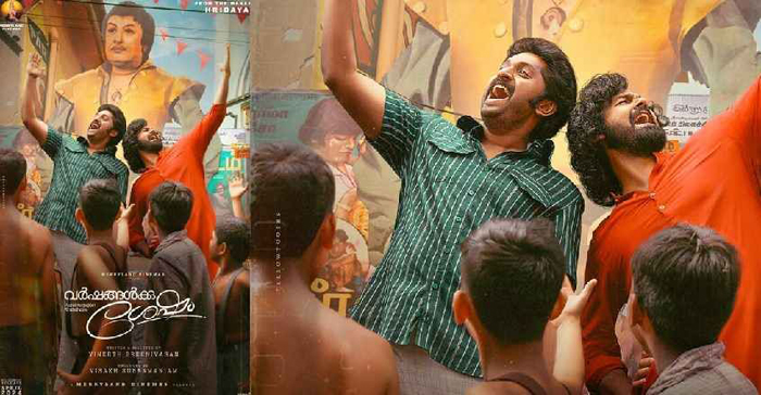 എം  ജി ആറിന്റെ കട്ട് ഔട്ടിന് മുന്നില്‍ ആടിപ്പാടി പ്രണവും ധ്യാനും; വിനീത് ശ്രീനിവാസന്‍ ചിത്രം വര്‍ഷങ്ങള്‍ക്ക് ശേഷത്തിന്റെ ഫസ്റ്റ്ലുക്ക് പുറത്ത് വിട്ട് കരണ്‍ ജോഹര്‍ അടക്കം സൂപ്പര്‍ താരനിരകള്‍; ചിത്രം പറയുന്നത് കോടമ്പക്കത്തെ മലയാള സിനിമാ കഥയോ എന്ന് ചോദ്യമുയര്‍ത്തി സോഷ്യല്‍മീഡിയയും