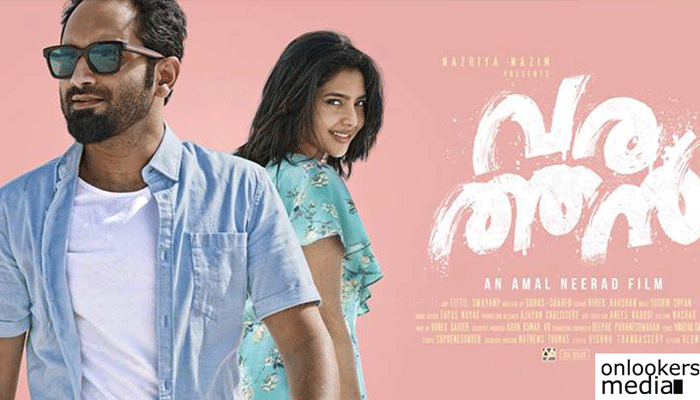 ഫഹദിന്റെ വരത്തന്‍ നാളെ തീയേറ്ററുകളിലേക്ക്;  കാത്തിരിക്കുന്നത് കടുത്ത മത്സരം