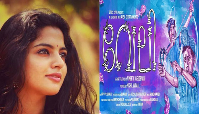 നായികയില്‍ നിന്ന് നിര്‍മാതാവിന്റെ റോളിലേക്ക് നിഖിലാ വിമല്‍; കന്നി നിര്‍മാണത്തിലൊരുങ്ങിയ ഷോര്‍ട്ട് ഫിലിം സോഷ്യല്‍ മീഡിയയില്‍ തരംഗം; വേലി ഏറ്റെടുത്ത് ആരാധകരും