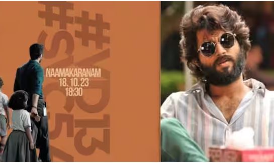  വിജയ് ദേവരകൊണ്ടക്കൊപ്പം ഗീത ഗോവിന്ദം കോംബോ വീണ്ടും; 'VD13 / SVC54'ന്റെ ടൈറ്റില്‍ ലോഞ്ച് നാളെ