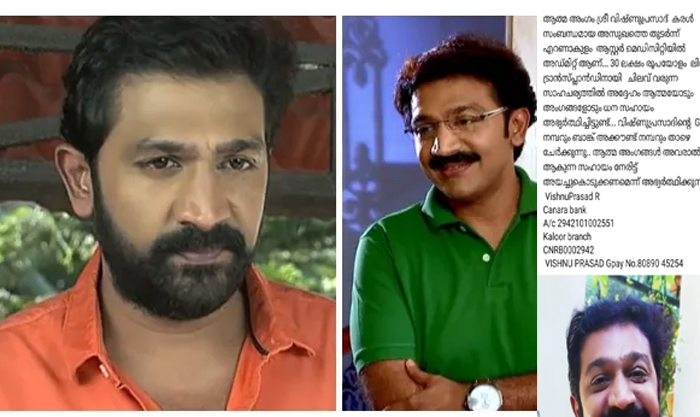 സീരിയല്‍ നടന്‍ വിഷ്ണു പ്രസാദ് കരള്‍ രോഗം ബാധിച്ച് ഗുരുതരാവസ്ഥയില്‍; കൊച്ചിയിലെ ആശുപത്രിയില്‍ ചികിത്സയില്‍ കഴിയുന്ന നടന് ലിവര്‍ ട്രാന്‍സ്പ്ലാന്റിനായി ധനസഹായം തേടി സുഹൃത്തുക്കള്‍; സോഷ്യലിടത്തില്‍ ധനസഹായ പോസ്റ്റുകള്‍ ചര്‍ച്ചയാകുമ്പോള്‍