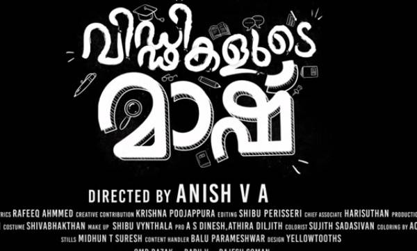 അധ്യാപക ലോകത്തെ കഥപറഞ്ഞ് വിഡ്ഢികളുടെ മാഷ്; ദിലീപ് മോഹനും അഞ്ജലി നായരും ഒന്നിക്കുന്ന സിനിമയുടെ ട്രെയ്ലര്‍ കാണാ
