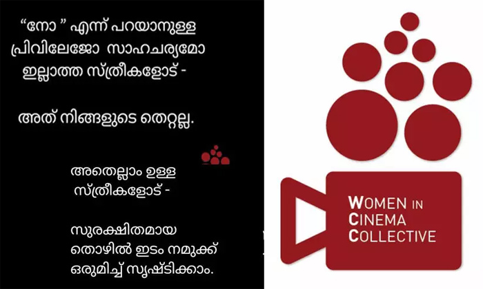 മാറ്റം അനിവാര്യം, സുരക്ഷിതമായ തൊഴിലിടം ഒരുമിച്ച് സൃഷ്ടിക്കാം'; ഡബ്ല്യു.സി.സി സമൂഹമാധ്യമങ്ങളില്‍ പങ്കുവച്ച കുറിപ്പ് വൈറലാകുന്നു