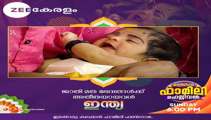 സീ കേരളം ബസിംഗയുടെ സ്വാതന്ത്ര്യദിന എപ്പിസോഡിൽ നവജാത ശിശുവിന് 'ഇന്ത്യ' എന്ന് നാമകരണം   