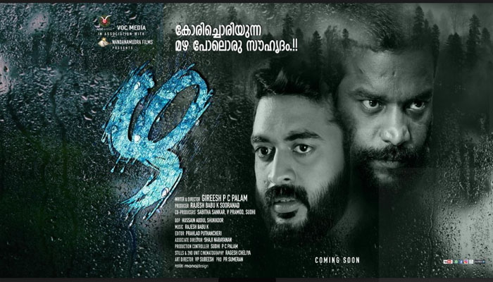 ഗിരീഷ് പി സി പാലം രചനയും സംവിധാനവും നിര്‍വ്വഹിച്ച 'ഴ' ഫസ്റ്റ് ലുക്ക് പോസ്റ്റര്‍  പുറത്തുവിട്ടു